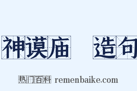 神谟庙筭造句是什么意思的图片